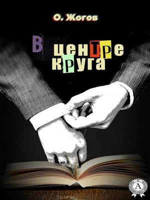 cover image of В центре круга